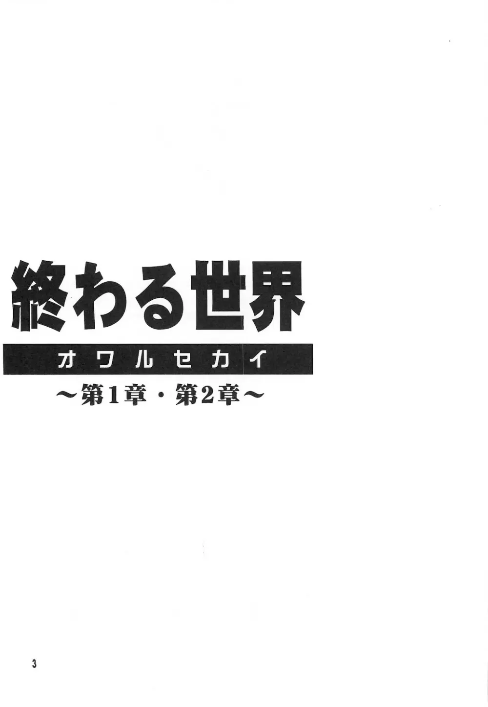 終わる世界 ～第1章・第2章～ - page3
