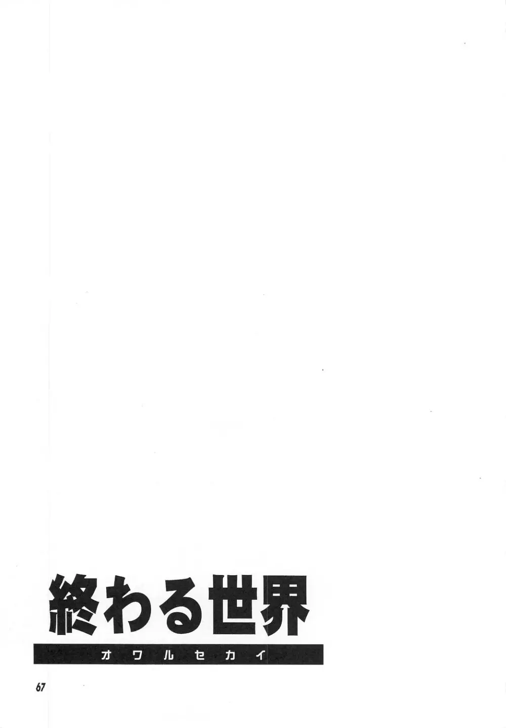 終わる世界 ～第1章・第2章～ - page67