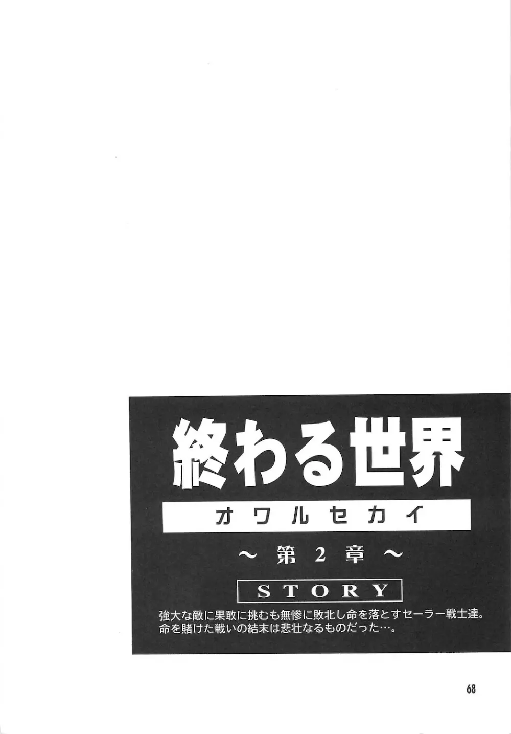 終わる世界 ～第1章・第2章～ - page68
