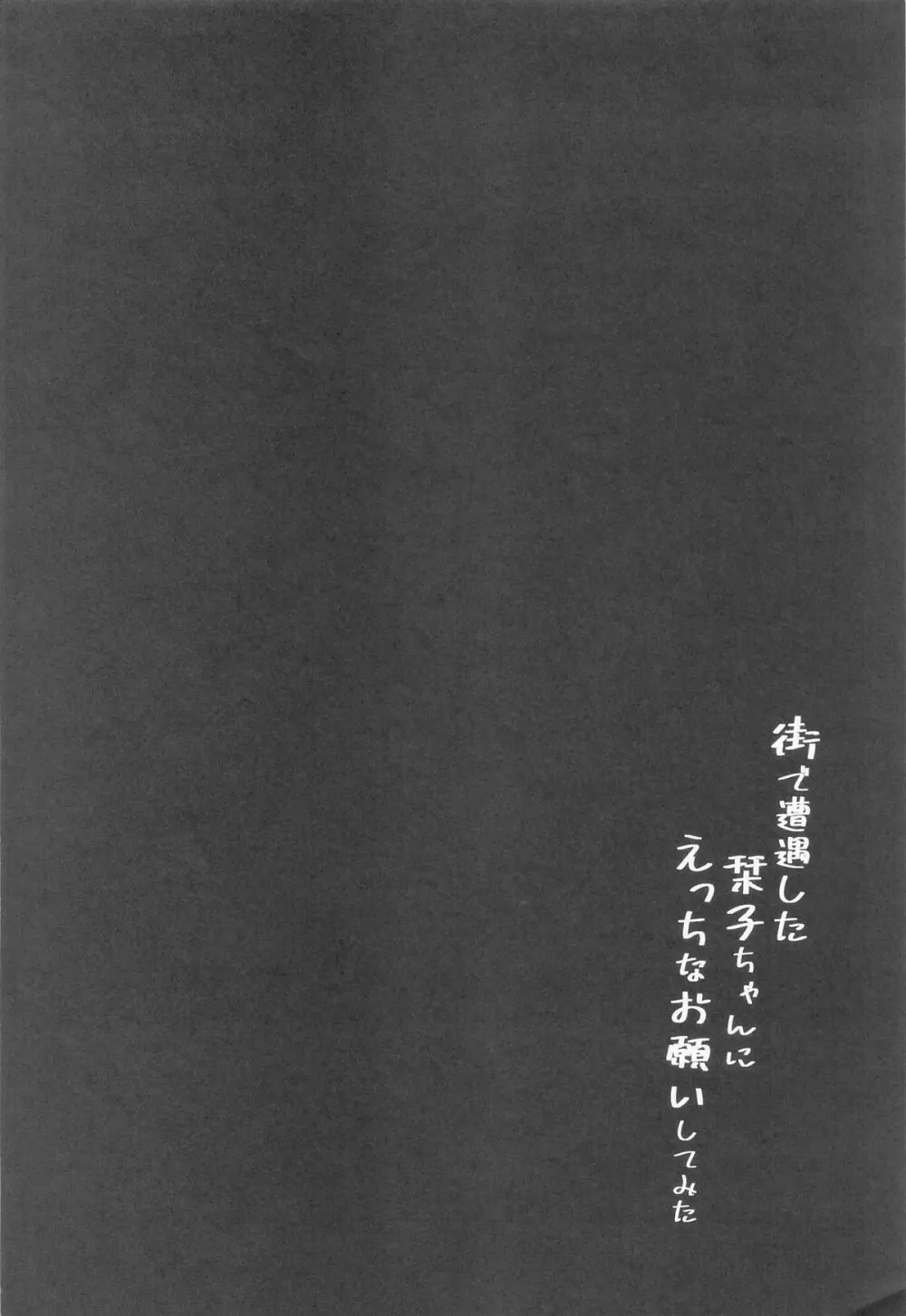 街で遭遇した栞子ちゃんにえっちなお願いしてみた - page3