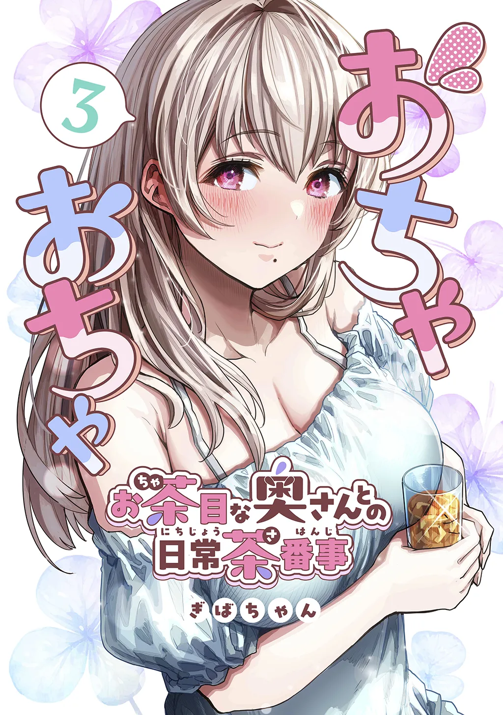 夫婦ノ夜〜お茶目な奥さんとのえっちな性活〜 - page159