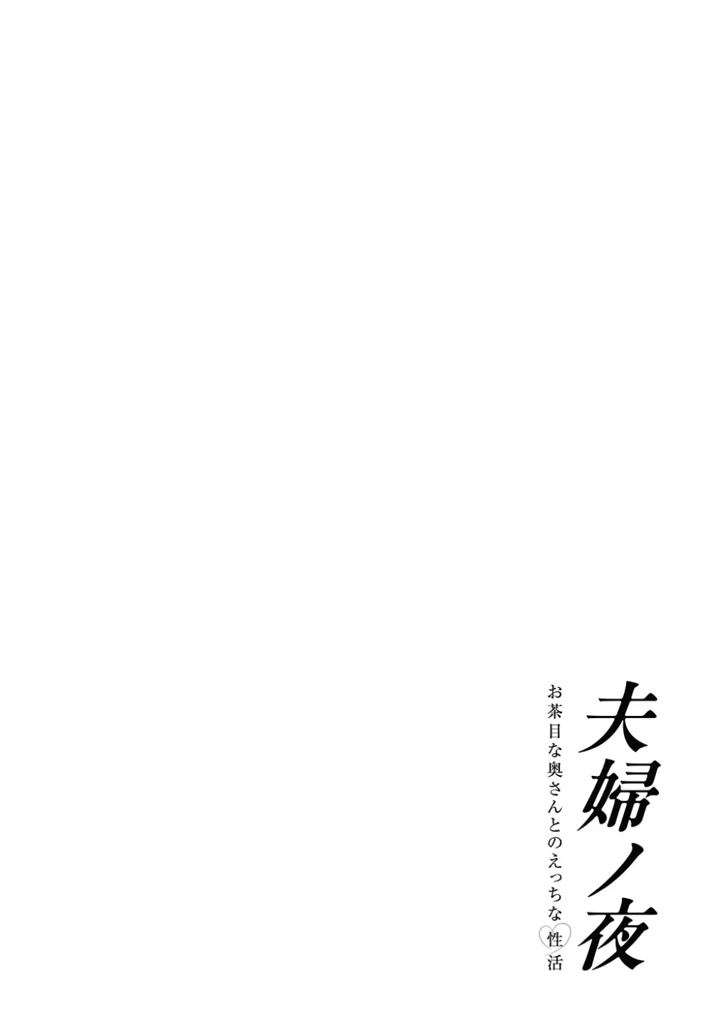 夫婦ノ夜〜お茶目な奥さんとのえっちな性活〜 - page284