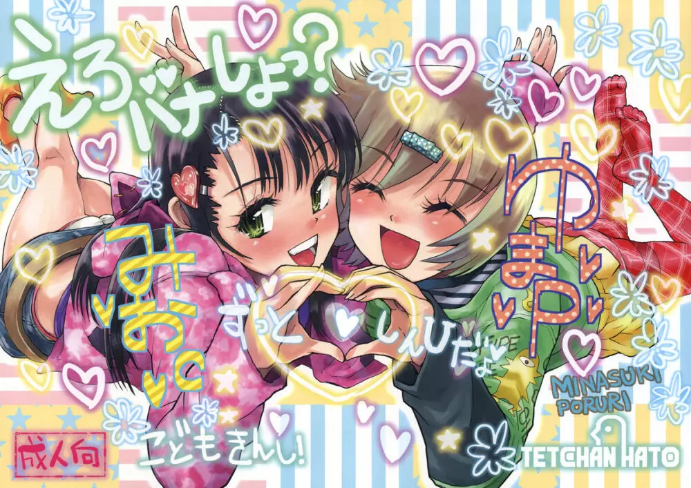 えろバナしよっ?