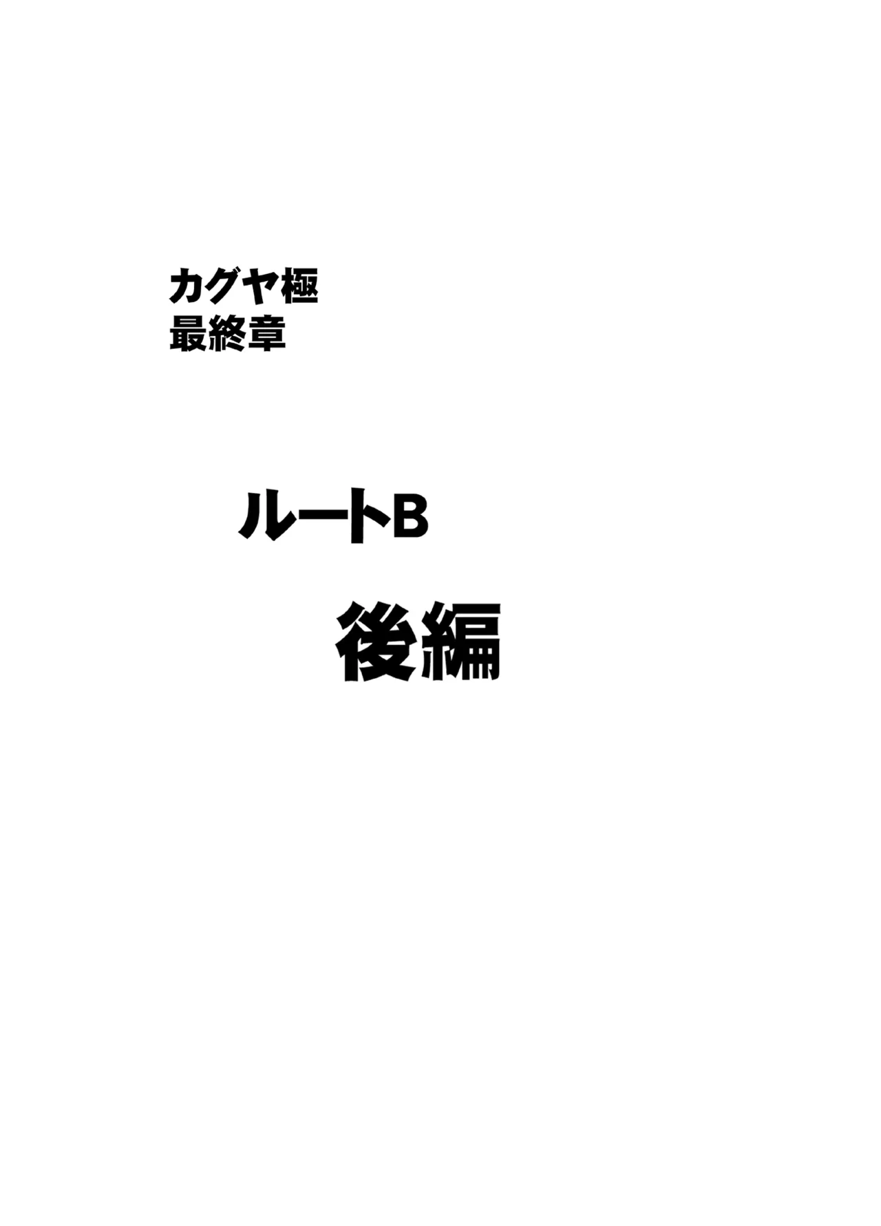 退魔士カグヤ極8 ルートB～正義のヒロイン公開陥落編～ - page32