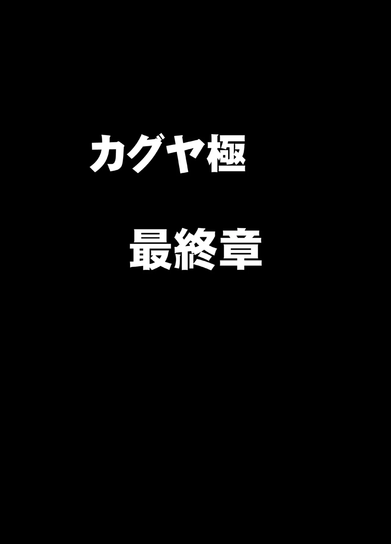 退魔士カグヤ極8 ルートB～正義のヒロイン公開陥落編～ - page5