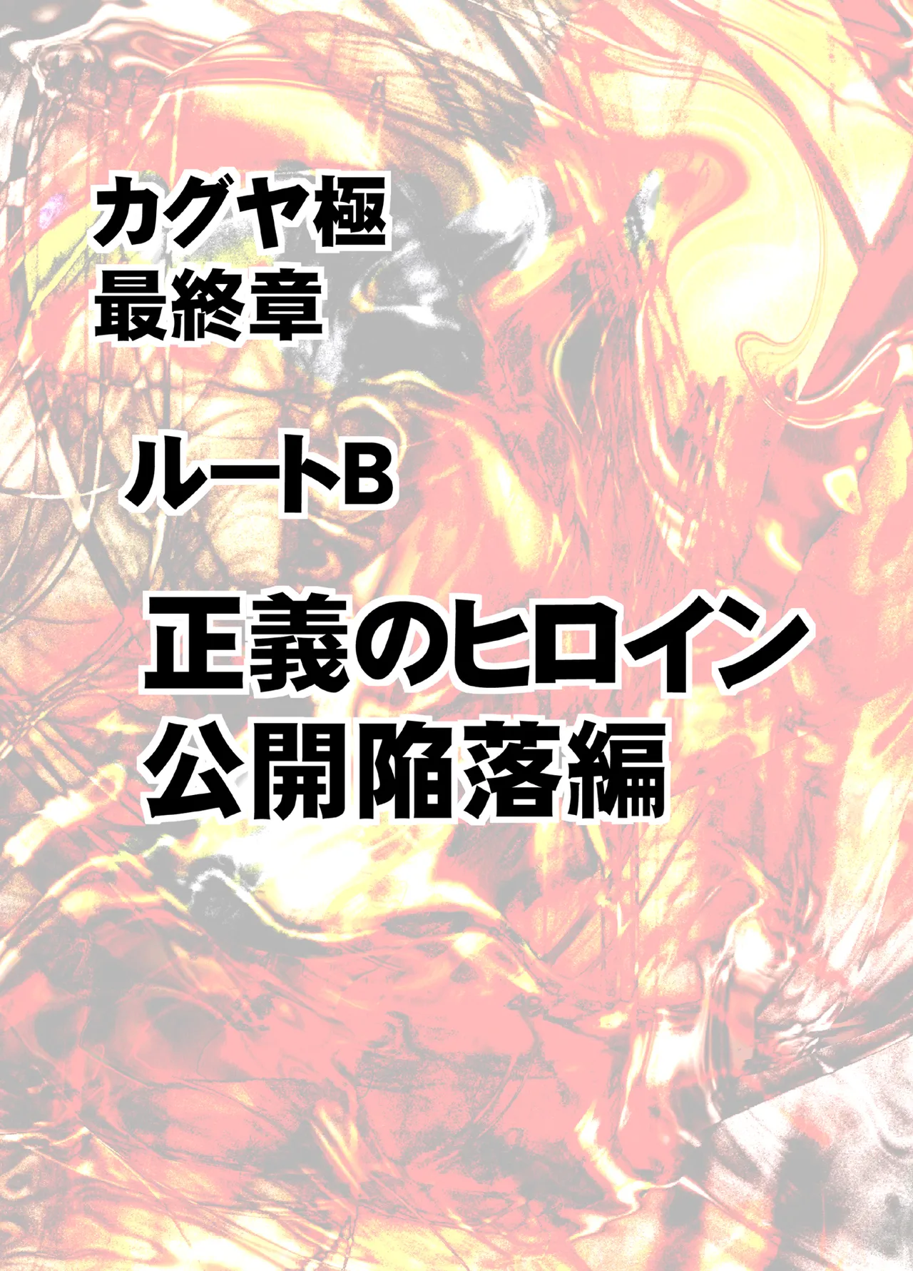 退魔士カグヤ極8 ルートB～正義のヒロイン公開陥落編～ - page8