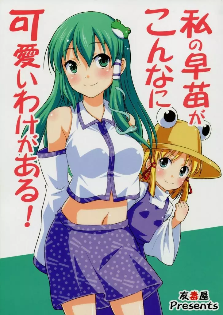 私の早苗がこんなに可愛いわけがある!