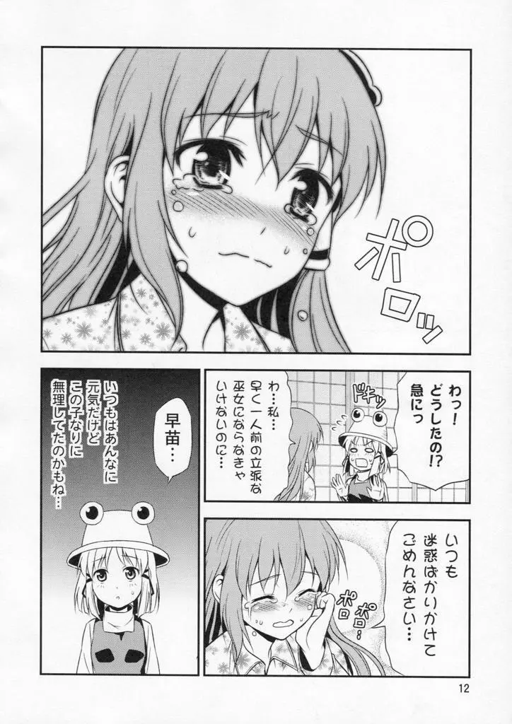 私の早苗がこんなに可愛いわけがある！ - page12