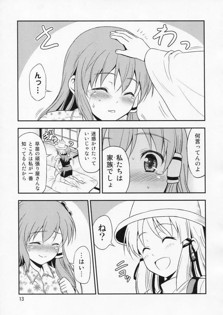 私の早苗がこんなに可愛いわけがある！ - page13