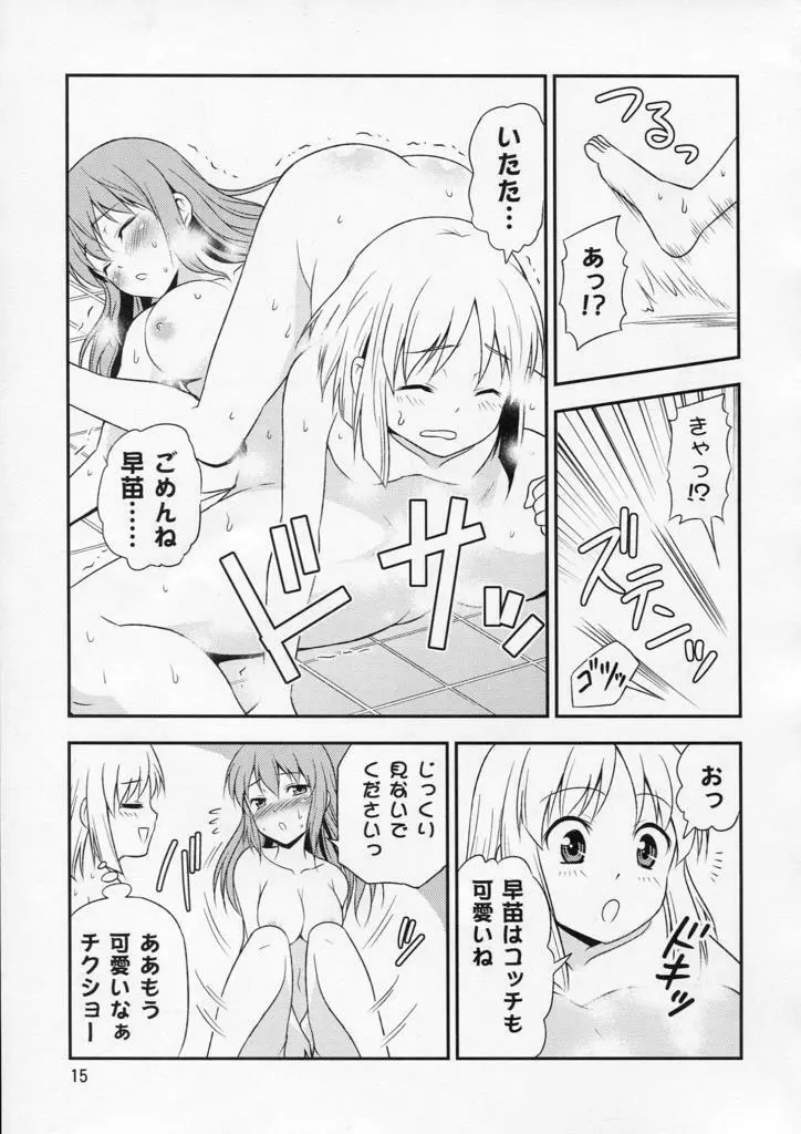 私の早苗がこんなに可愛いわけがある！ - page15
