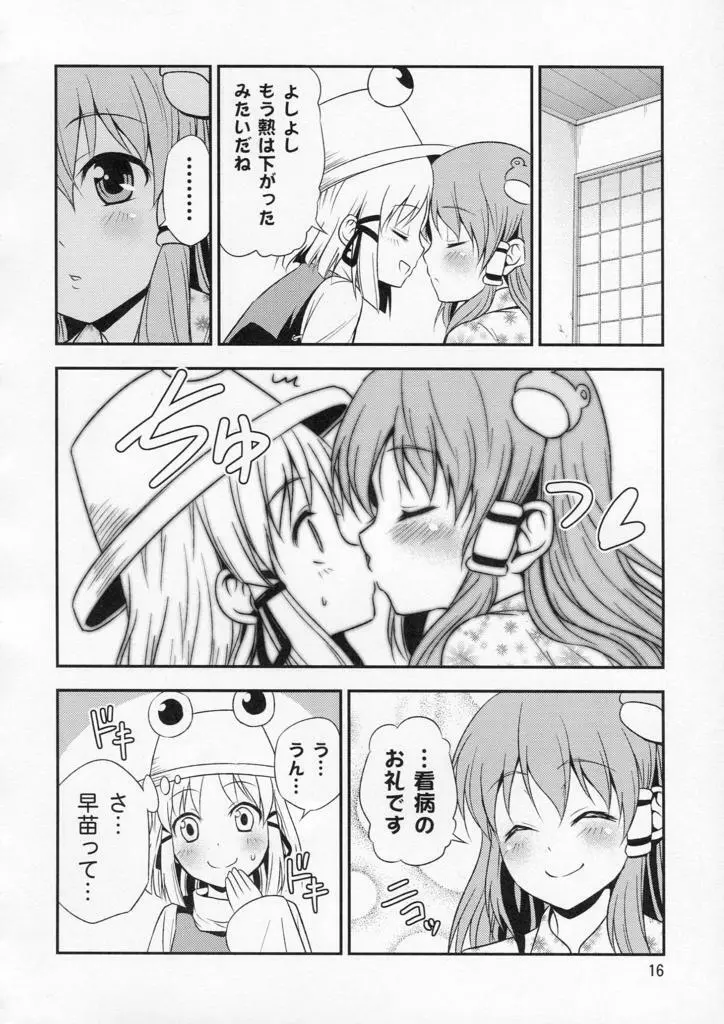 私の早苗がこんなに可愛いわけがある！ - page16