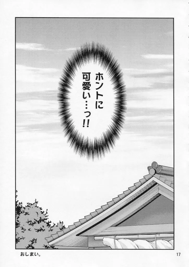 私の早苗がこんなに可愛いわけがある！ - page17