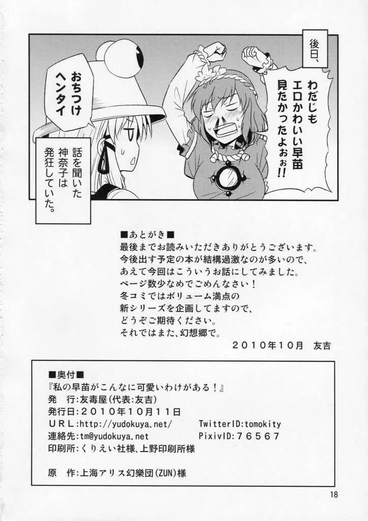 私の早苗がこんなに可愛いわけがある！ - page18