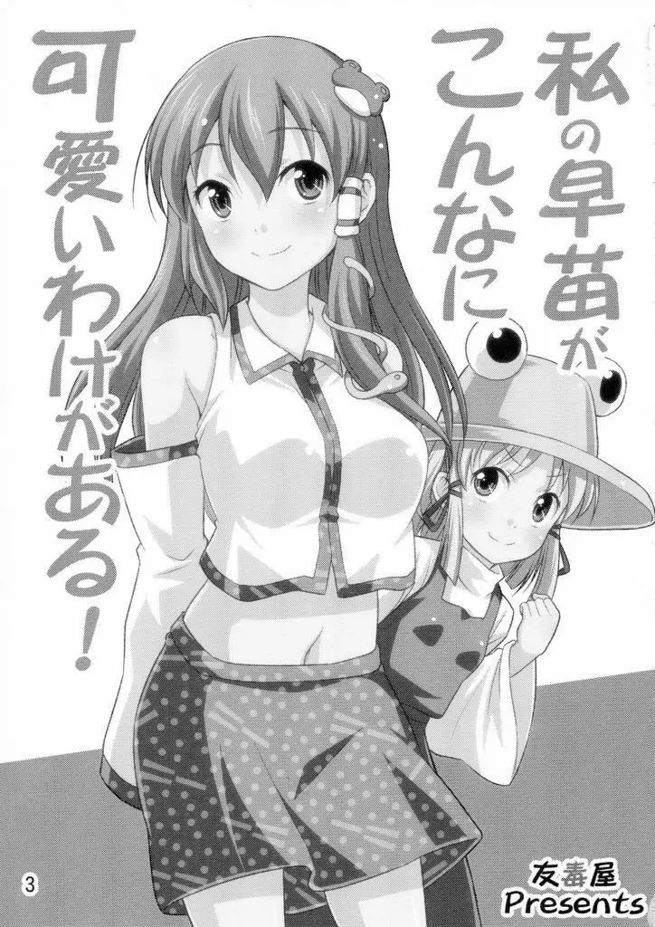 私の早苗がこんなに可愛いわけがある！ - page3