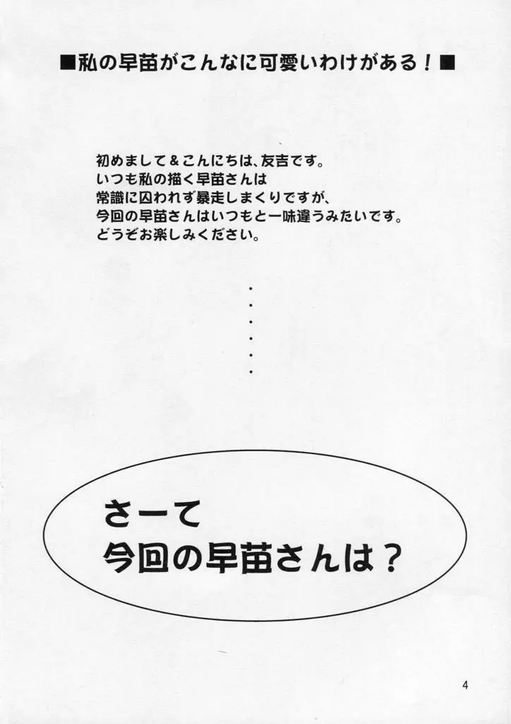 私の早苗がこんなに可愛いわけがある！ - page4
