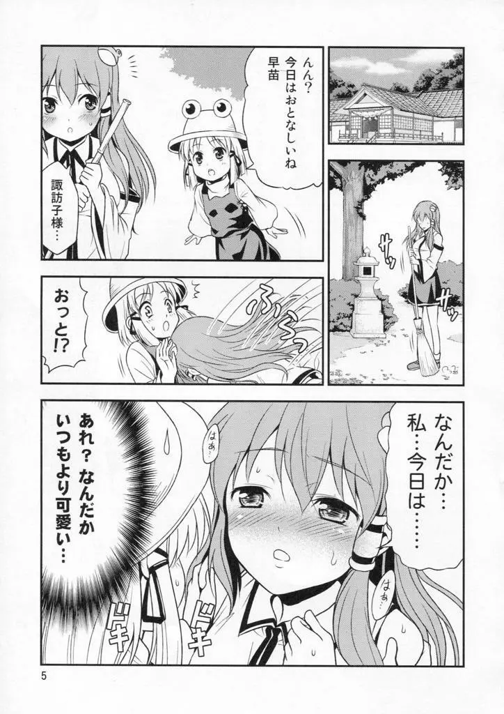 私の早苗がこんなに可愛いわけがある！ - page5