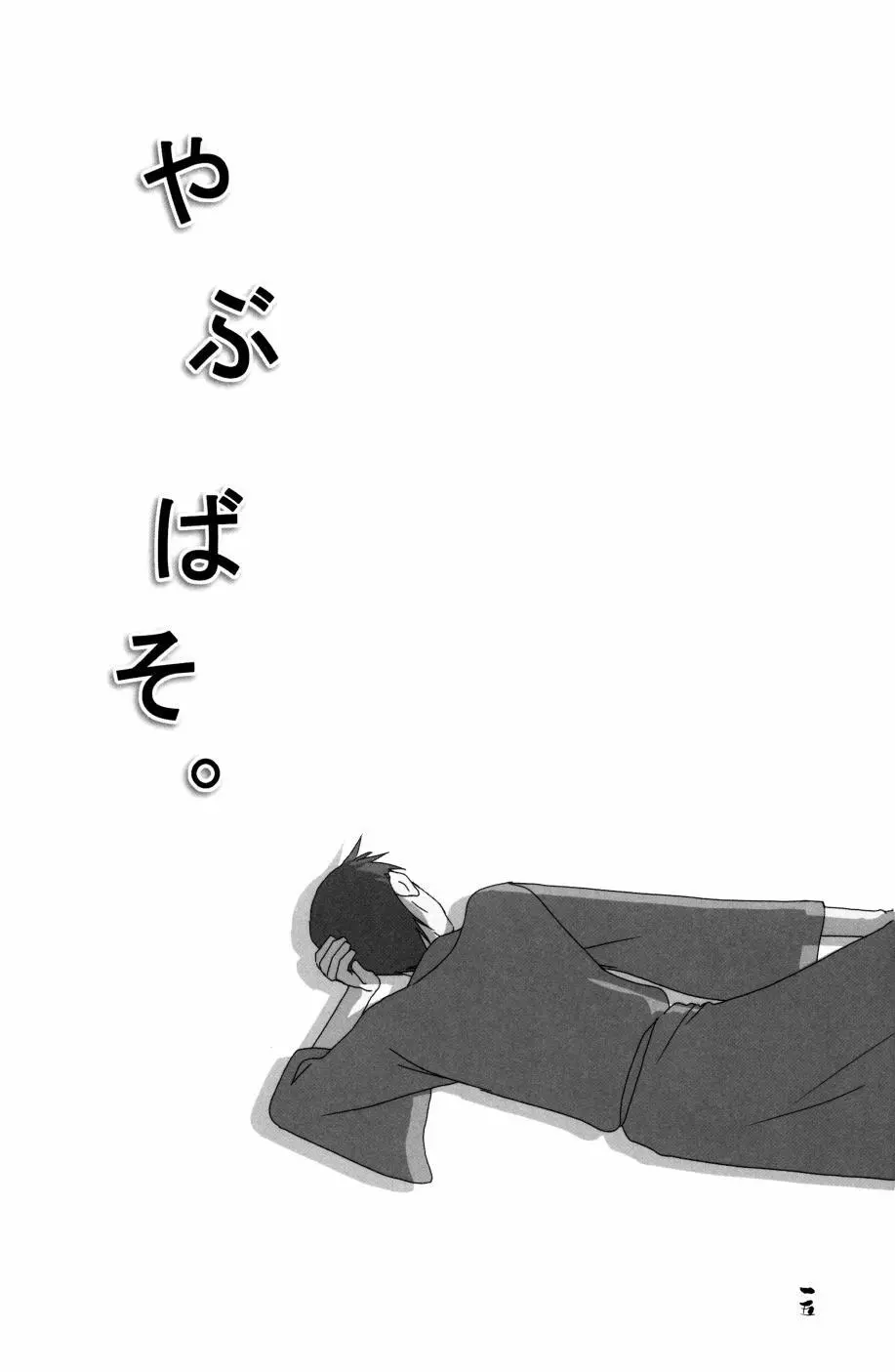 やぶばそ。 - page16