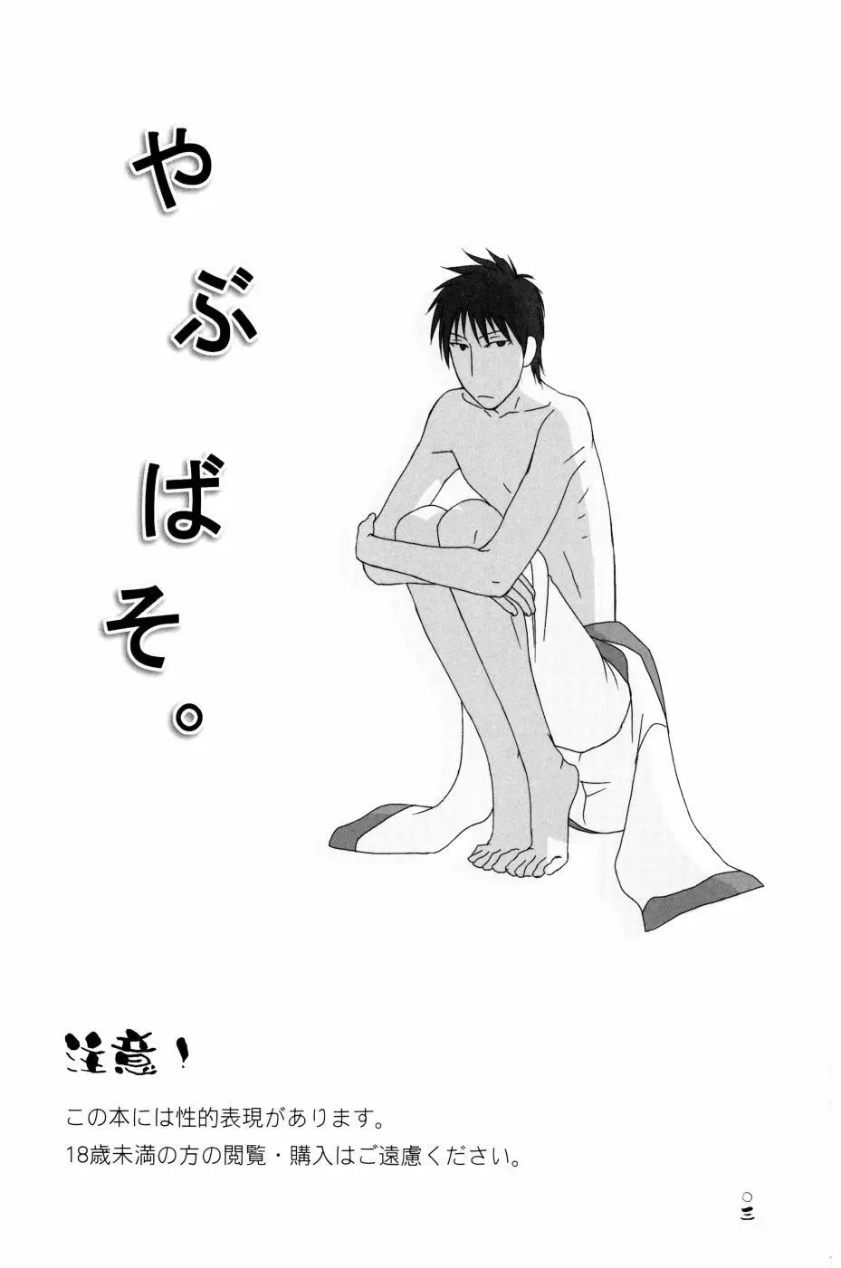 やぶばそ。 - page4
