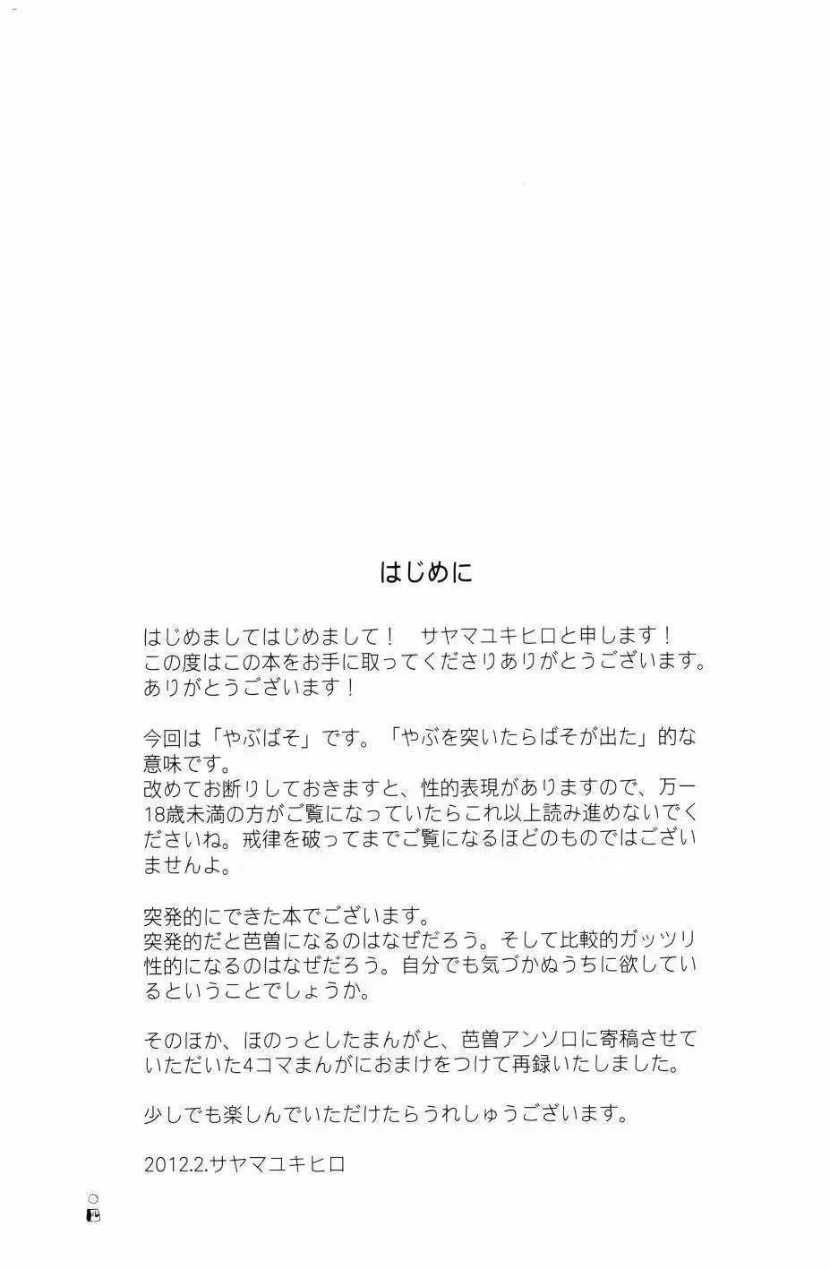 やぶばそ。 - page5