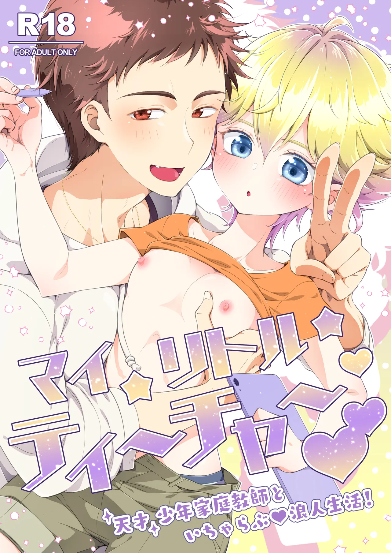 マイリトルティーチャー~天才少年家庭教師といちゃらぶ浪人生活!~