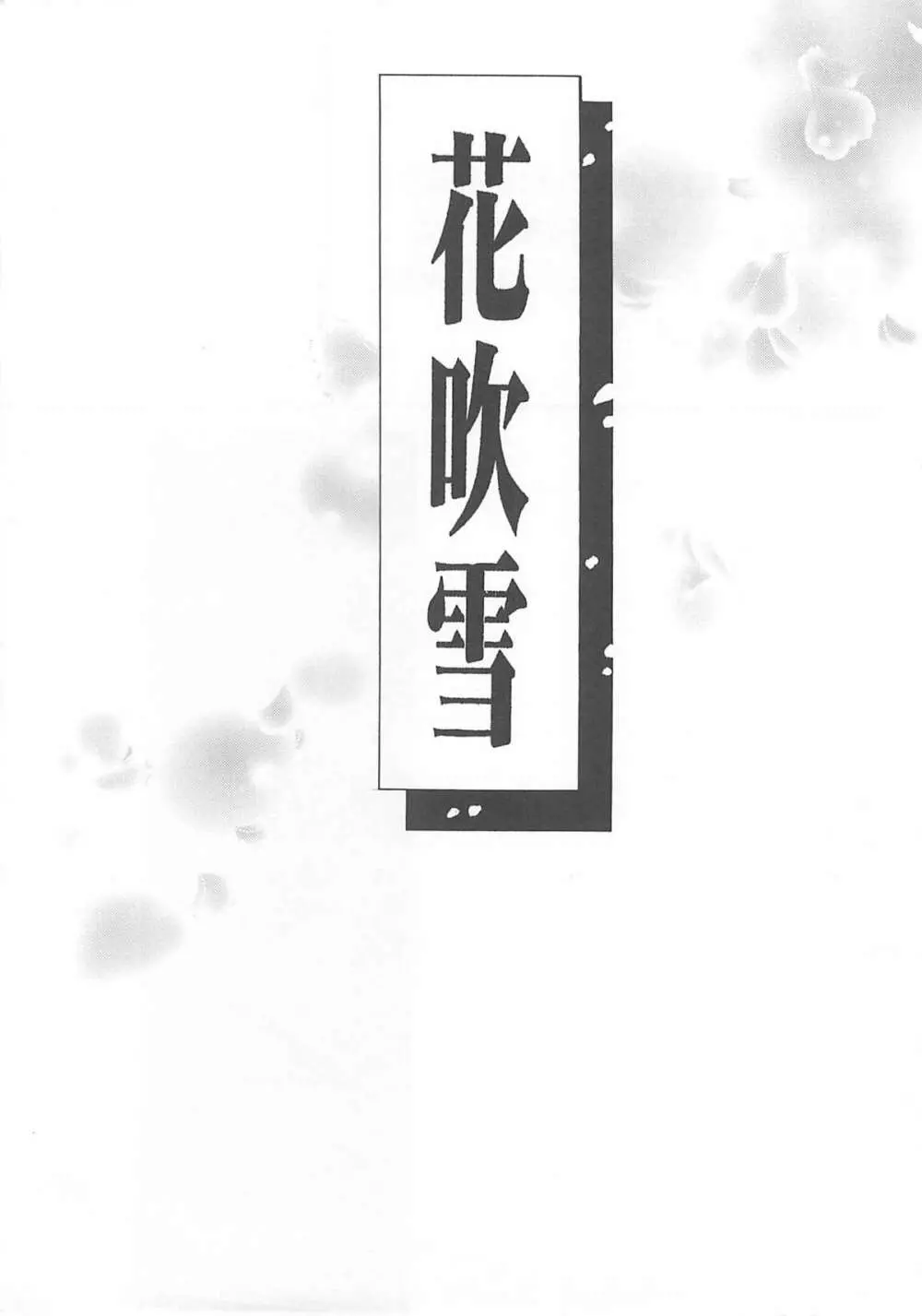 花吹雪 - page2