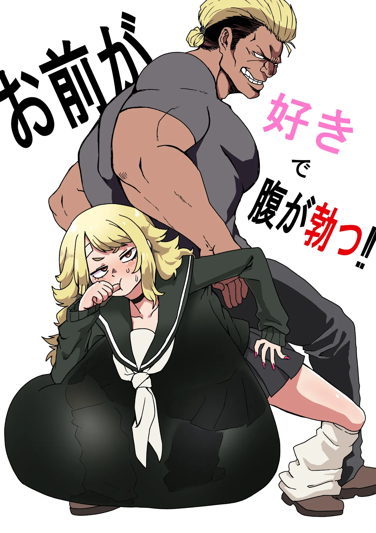 お前が好きで腹が勃つ!