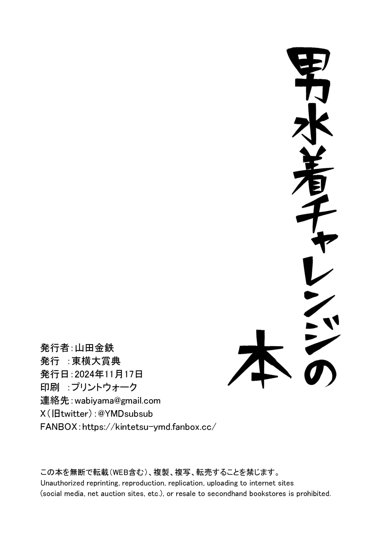 男水着チャレンジの本 - page23