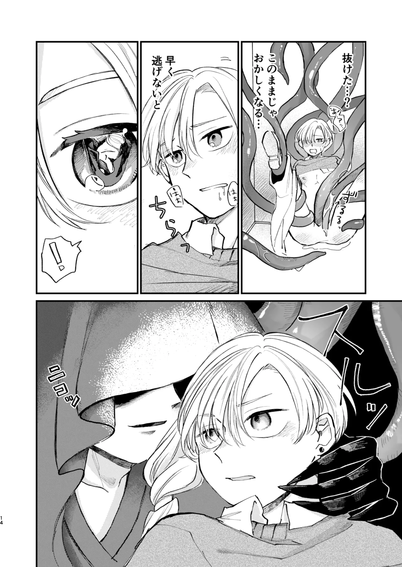怪異さんと触手くんと高校生くん - page14