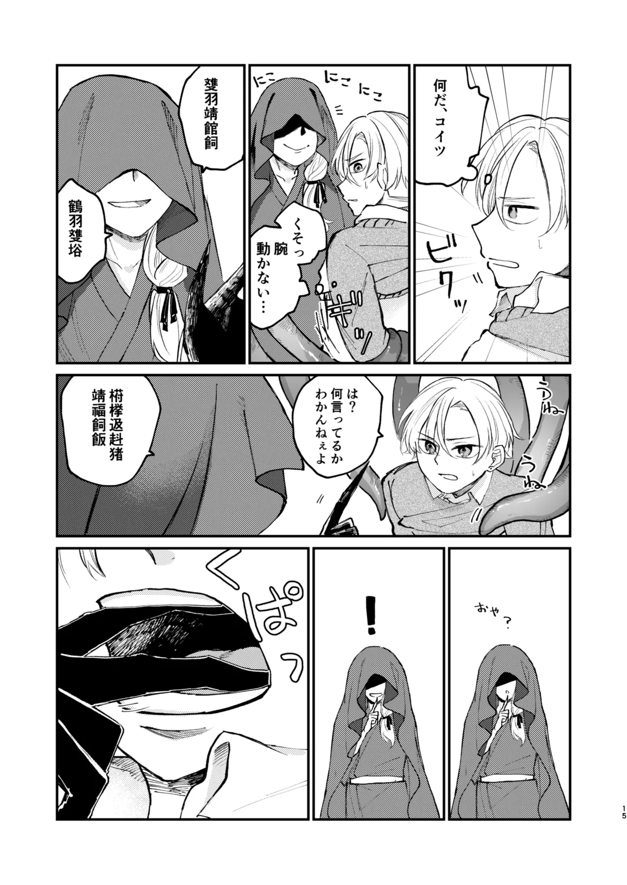 怪異さんと触手くんと高校生くん - page15