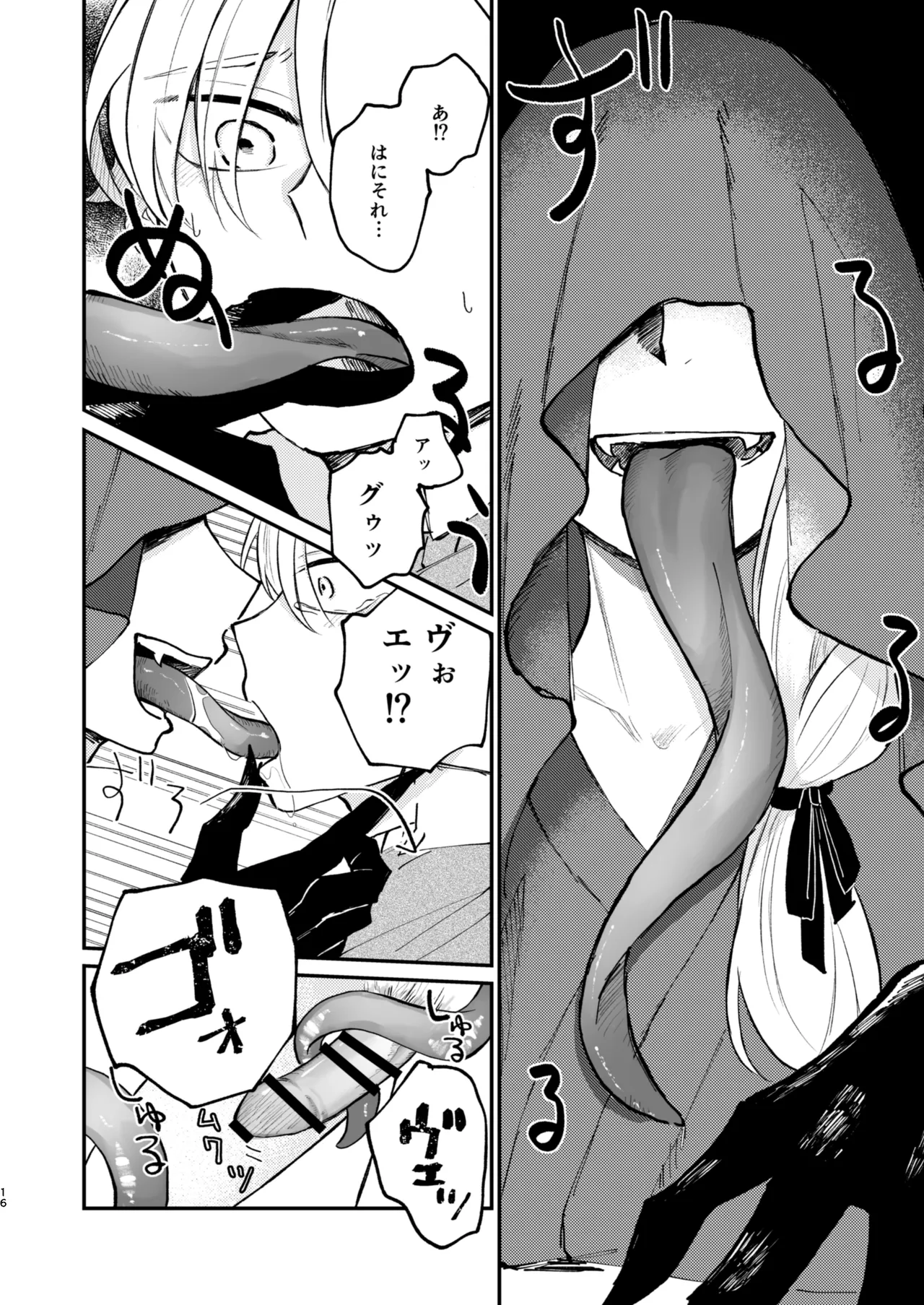 怪異さんと触手くんと高校生くん - page16