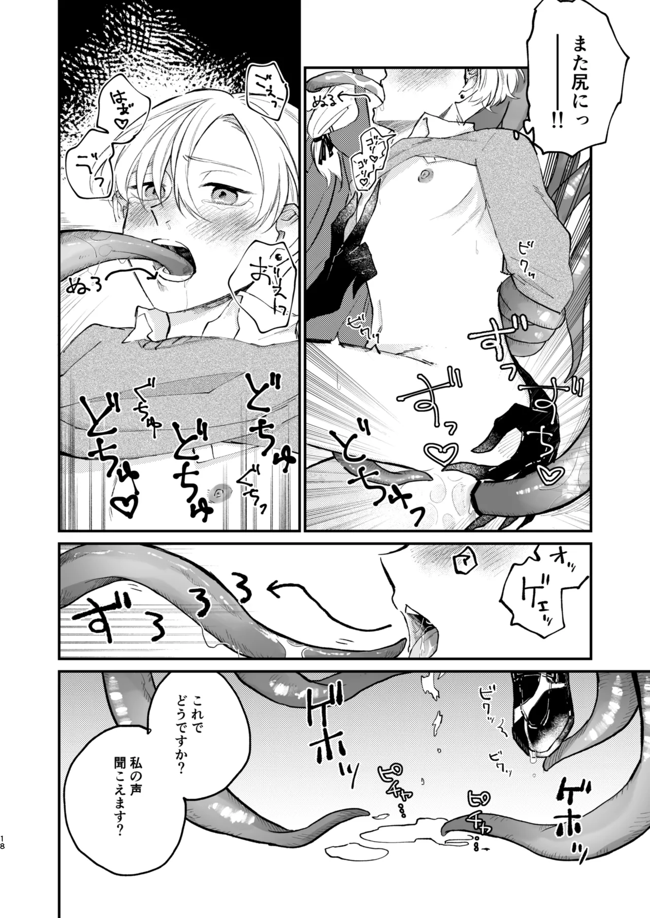 怪異さんと触手くんと高校生くん - page18