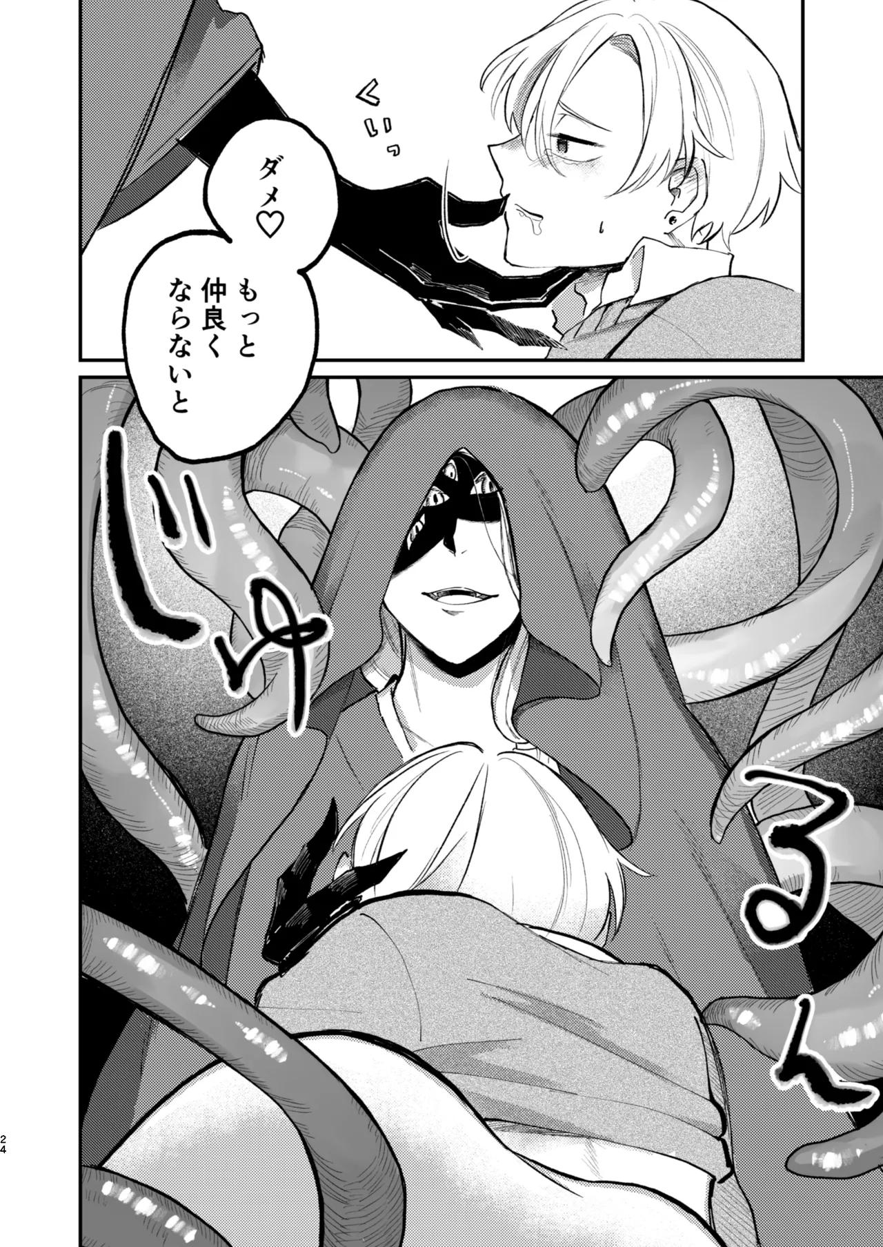 怪異さんと触手くんと高校生くん - page24