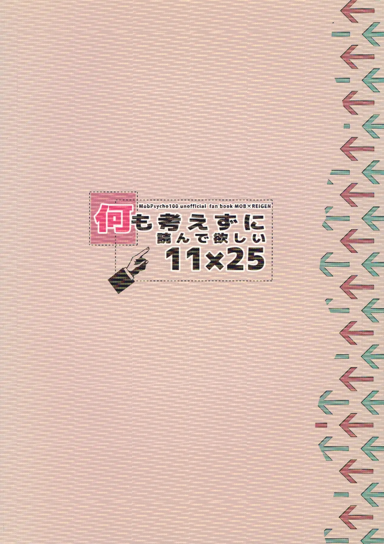 何も考えずに読んで欲しい11×25 - page22