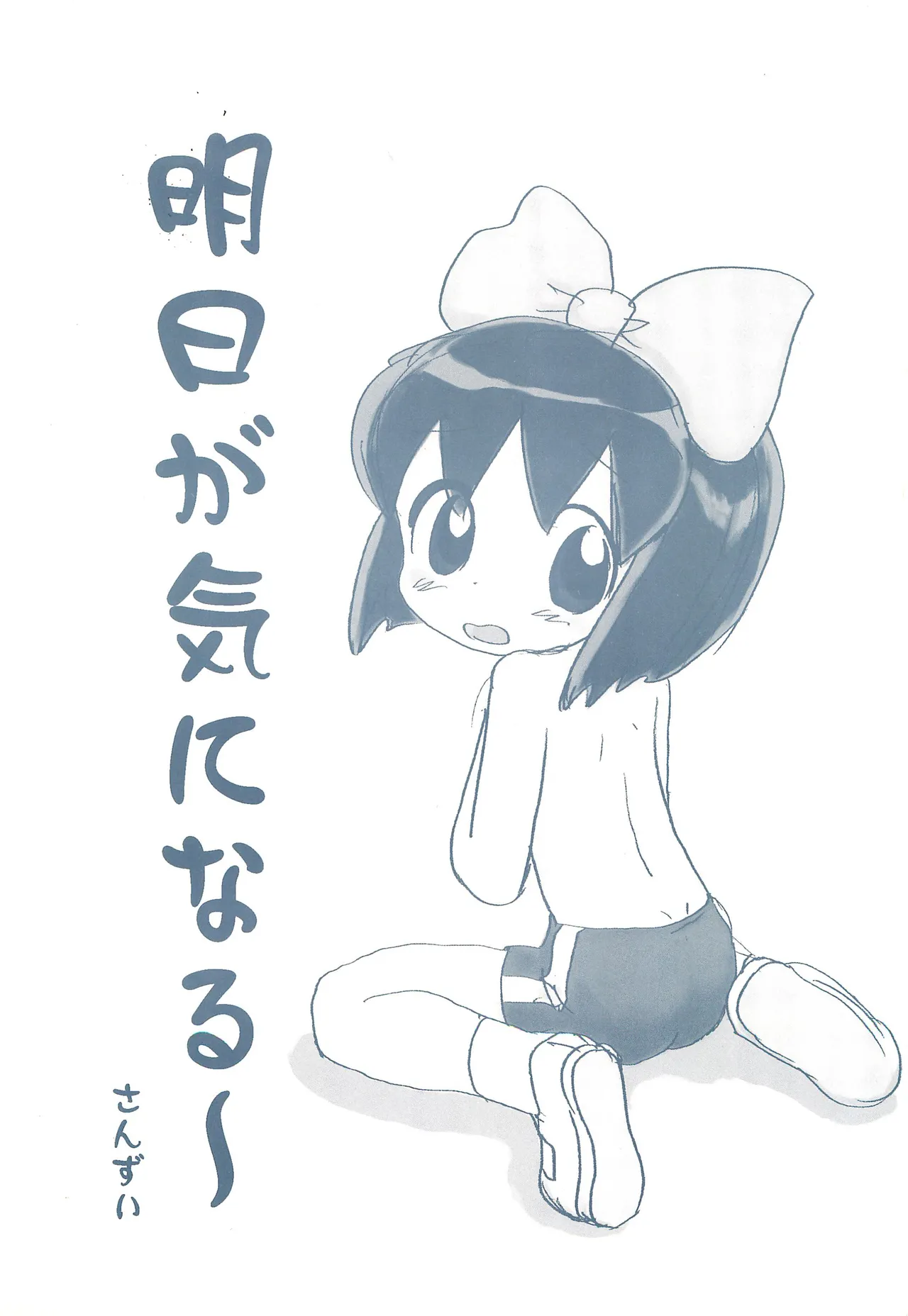 明日が気になる~