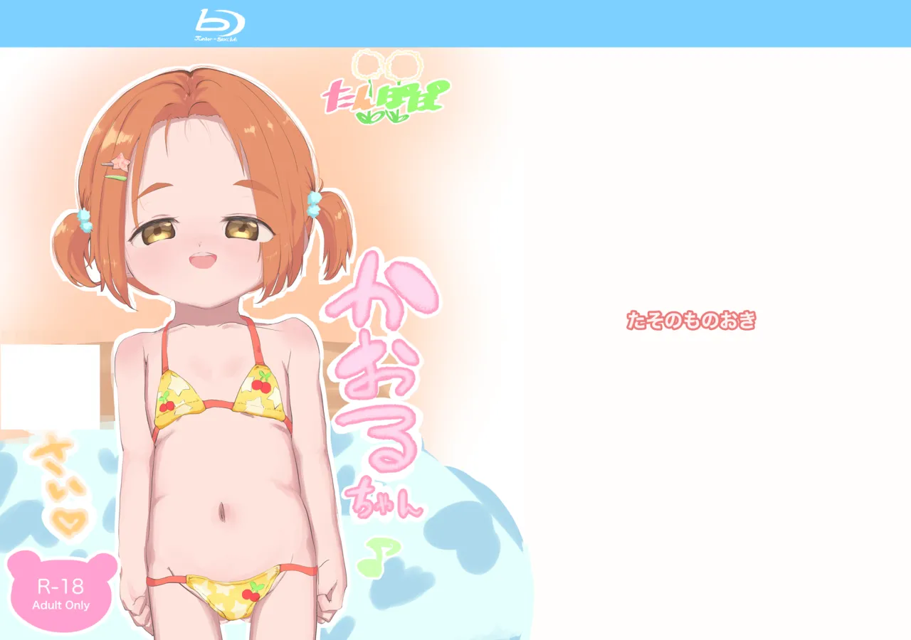 かおるちゃん 6さい♡