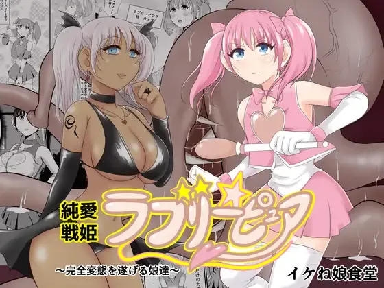 純愛戦姫ラブリーピュア~柊カナデ編~