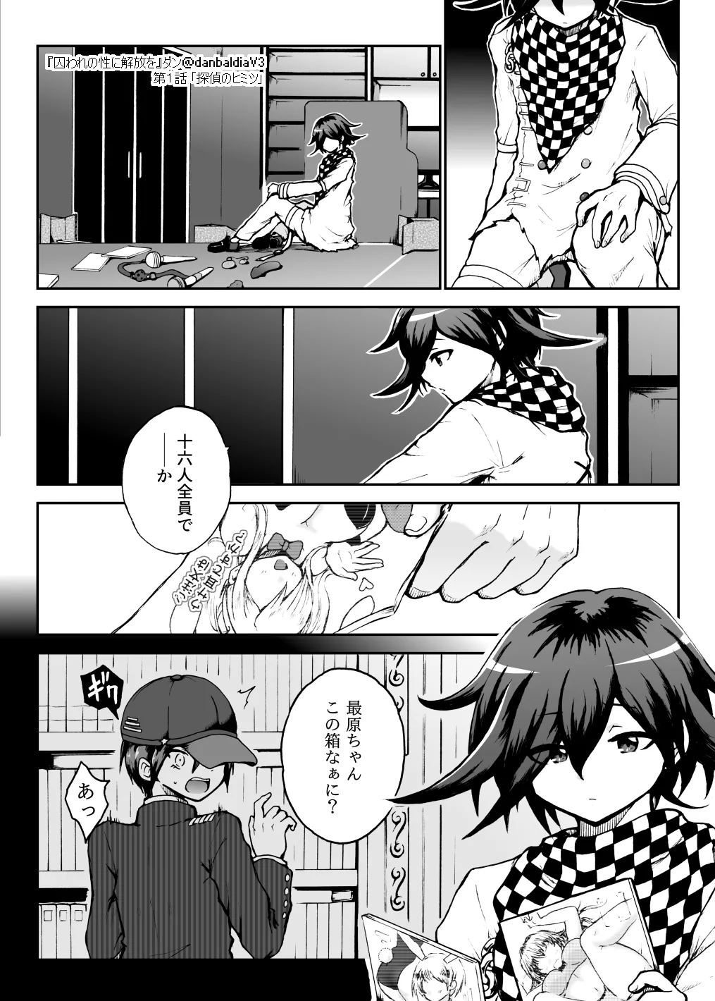 囚われの性に解放を 第１話・探偵のヒミツ - page17
