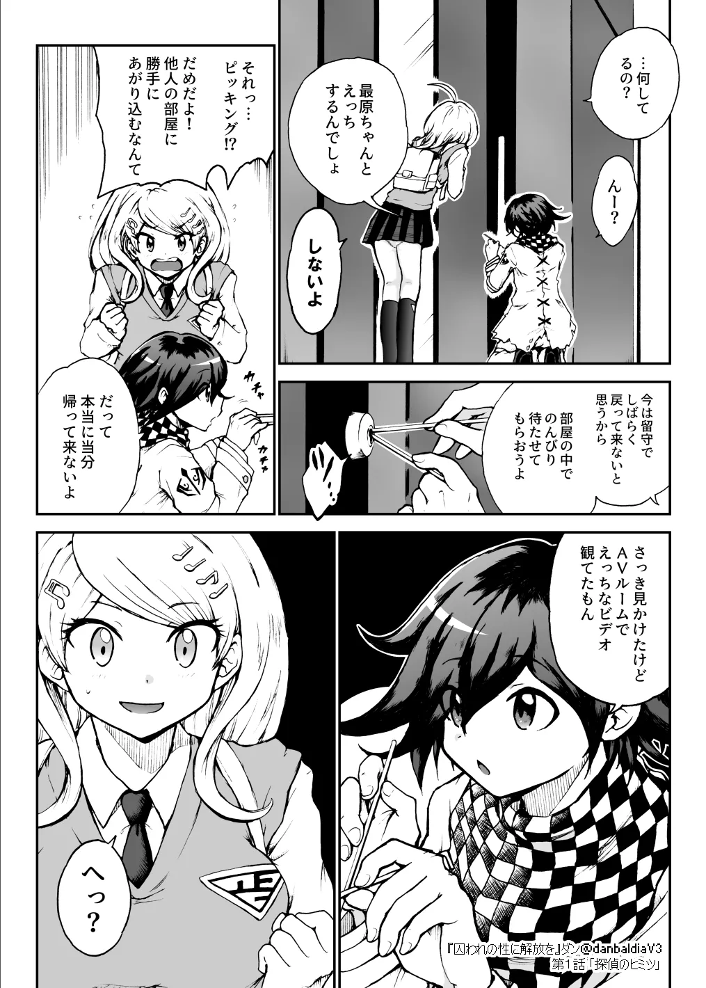 囚われの性に解放を 第１話・探偵のヒミツ - page7