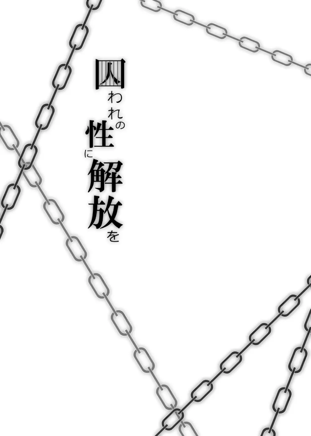囚われの性に解放を 第３話・何も出来ないくらいトロトロに - page26