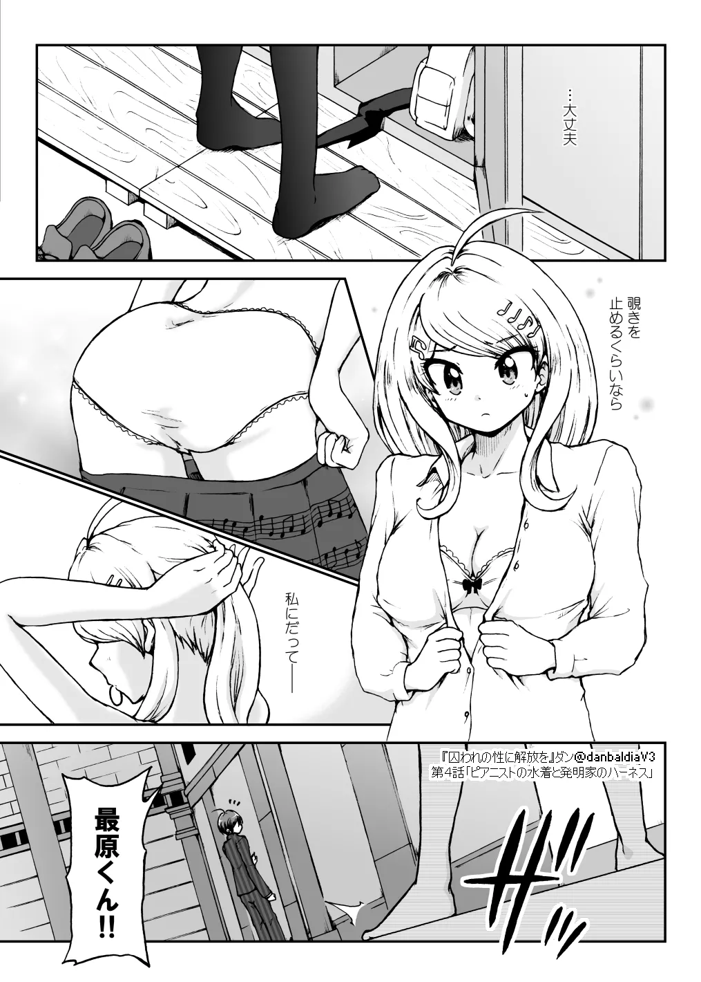 囚われの性に解放を 第４話・ピアニストの水着と発明家のハーネス - page6