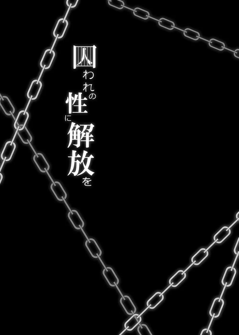 囚われの性に解放を 第５話・我慢しないで - page28