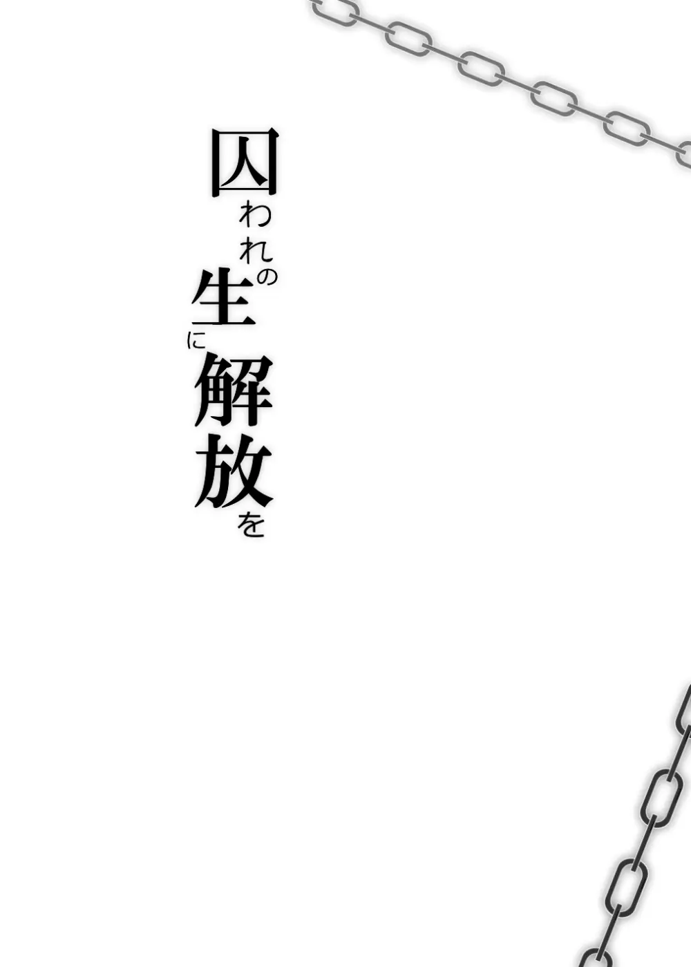 囚われの性に解放を 第7話・温もりと嘘を抱いて(終) - page42