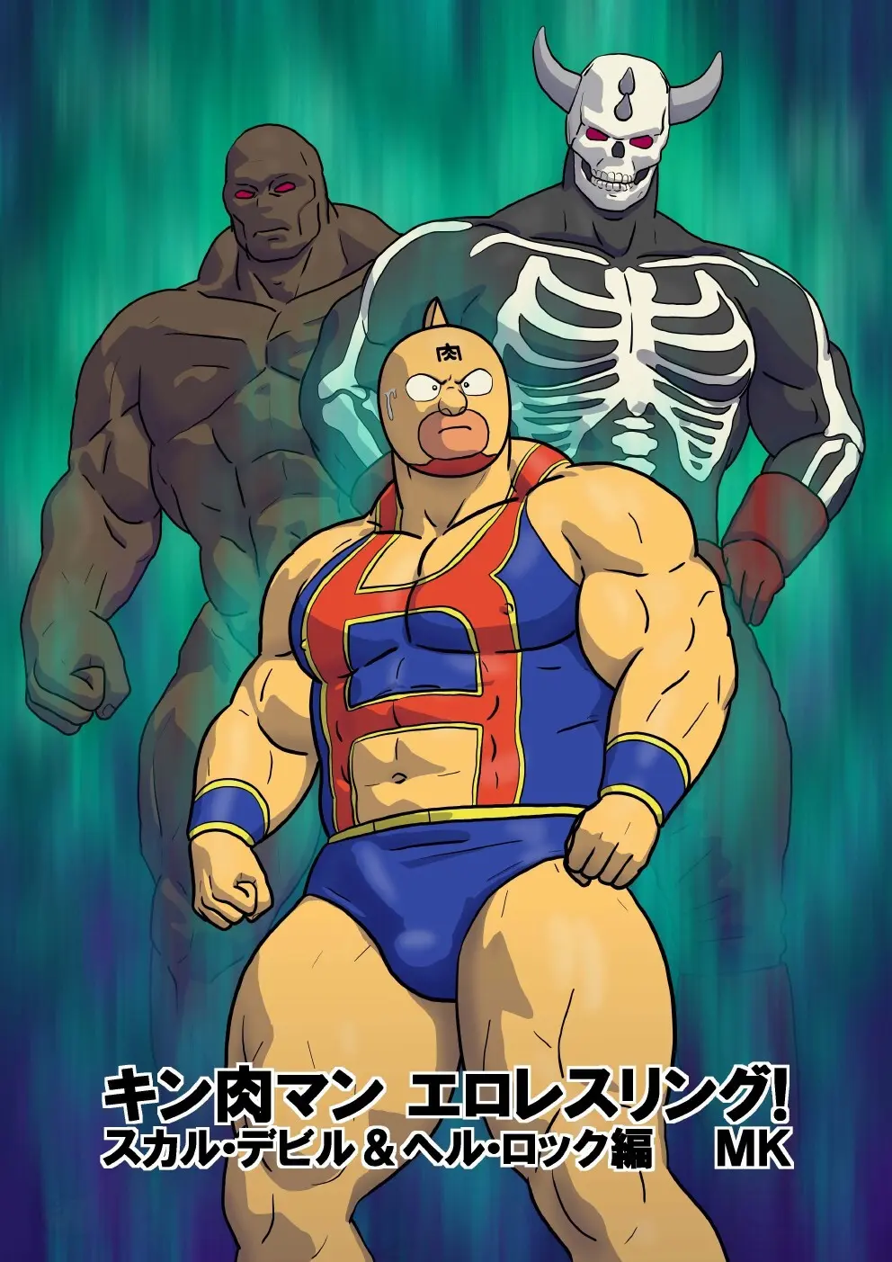 キン肉マン エロレスリング! スカル・デビル&ヘル・ロック編