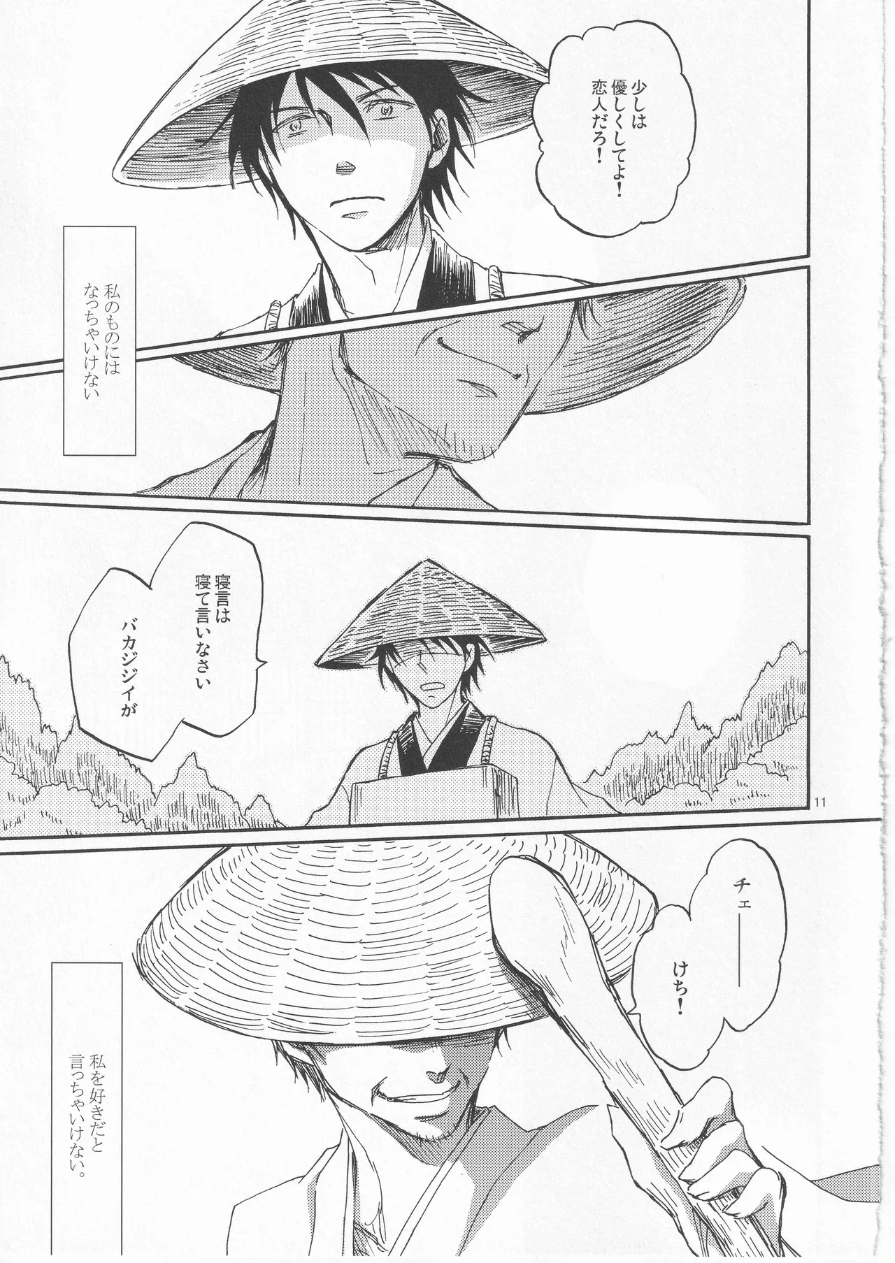 日暮らしの恋 - page11