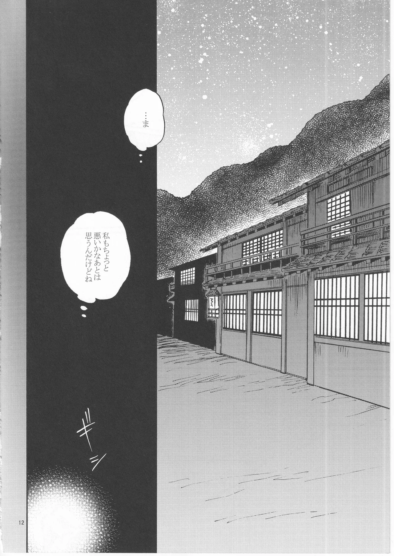 日暮らしの恋 - page12