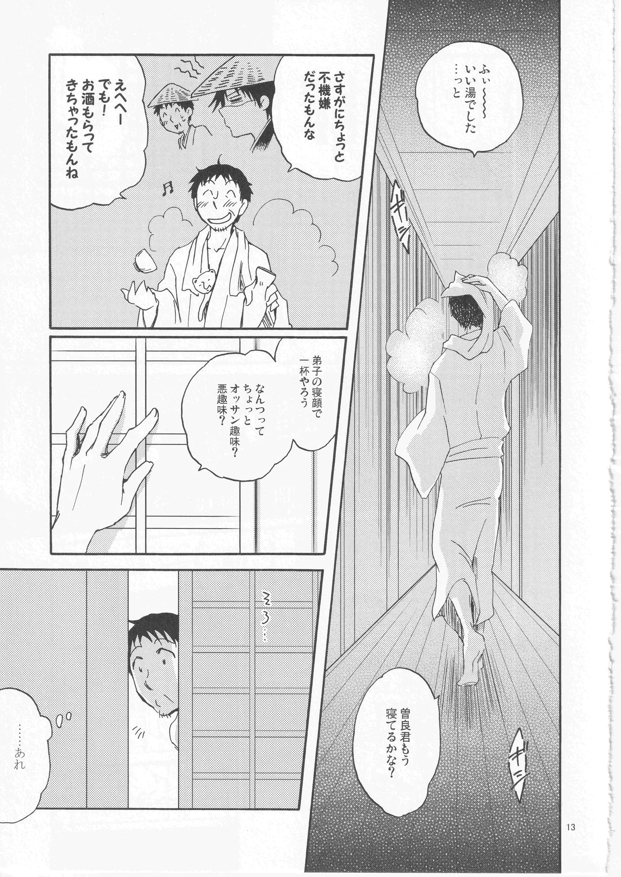 日暮らしの恋 - page13