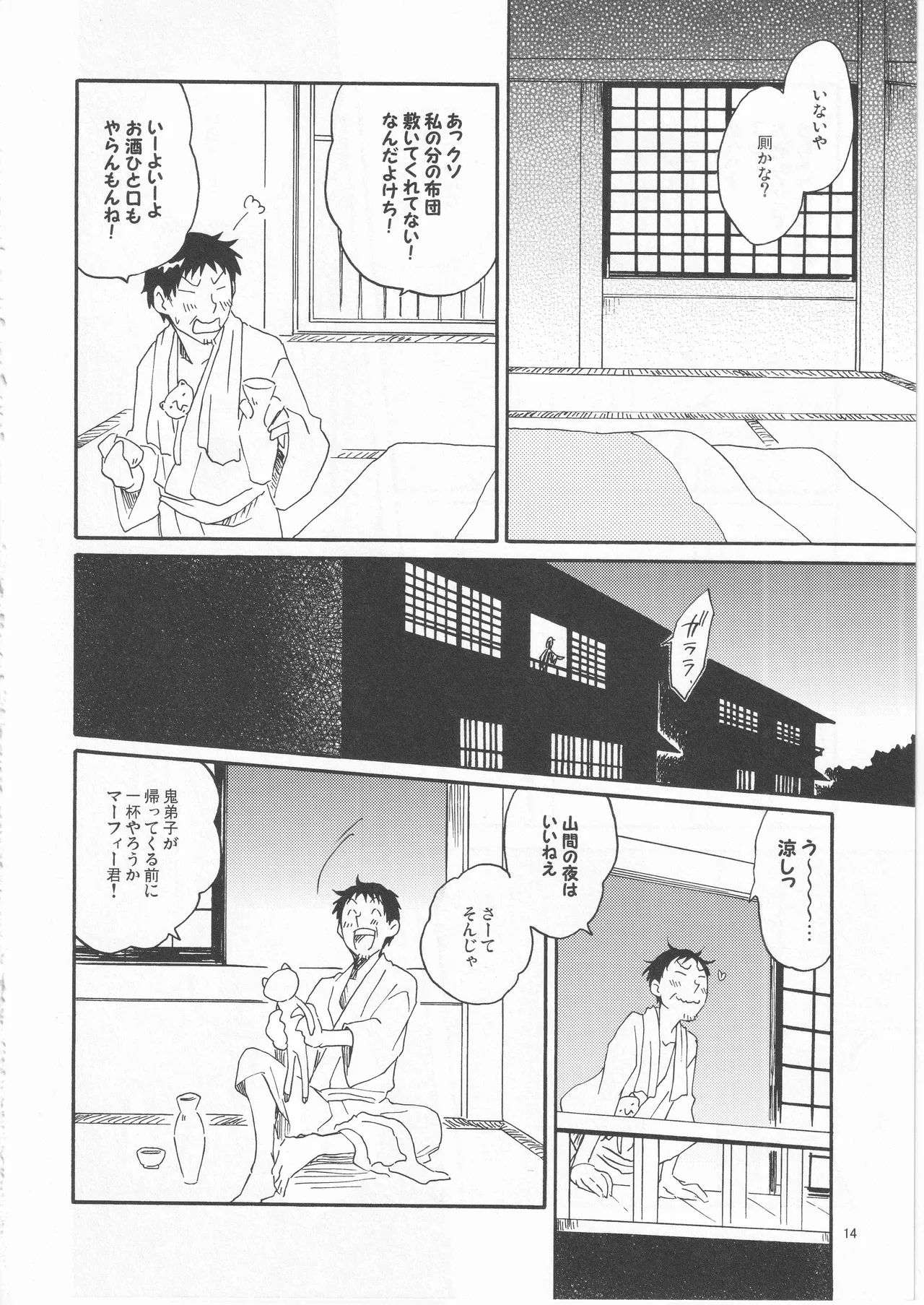 日暮らしの恋 - page14