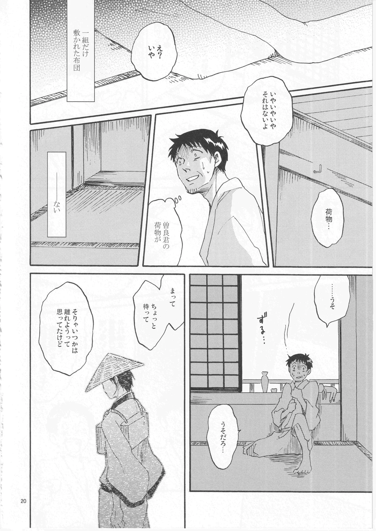 日暮らしの恋 - page20
