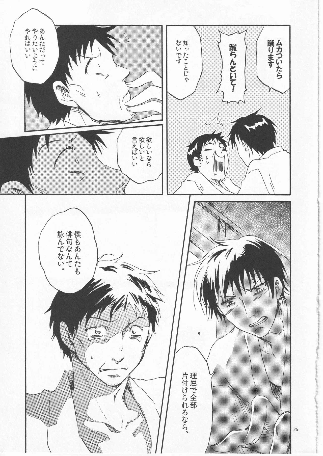 日暮らしの恋 - page25