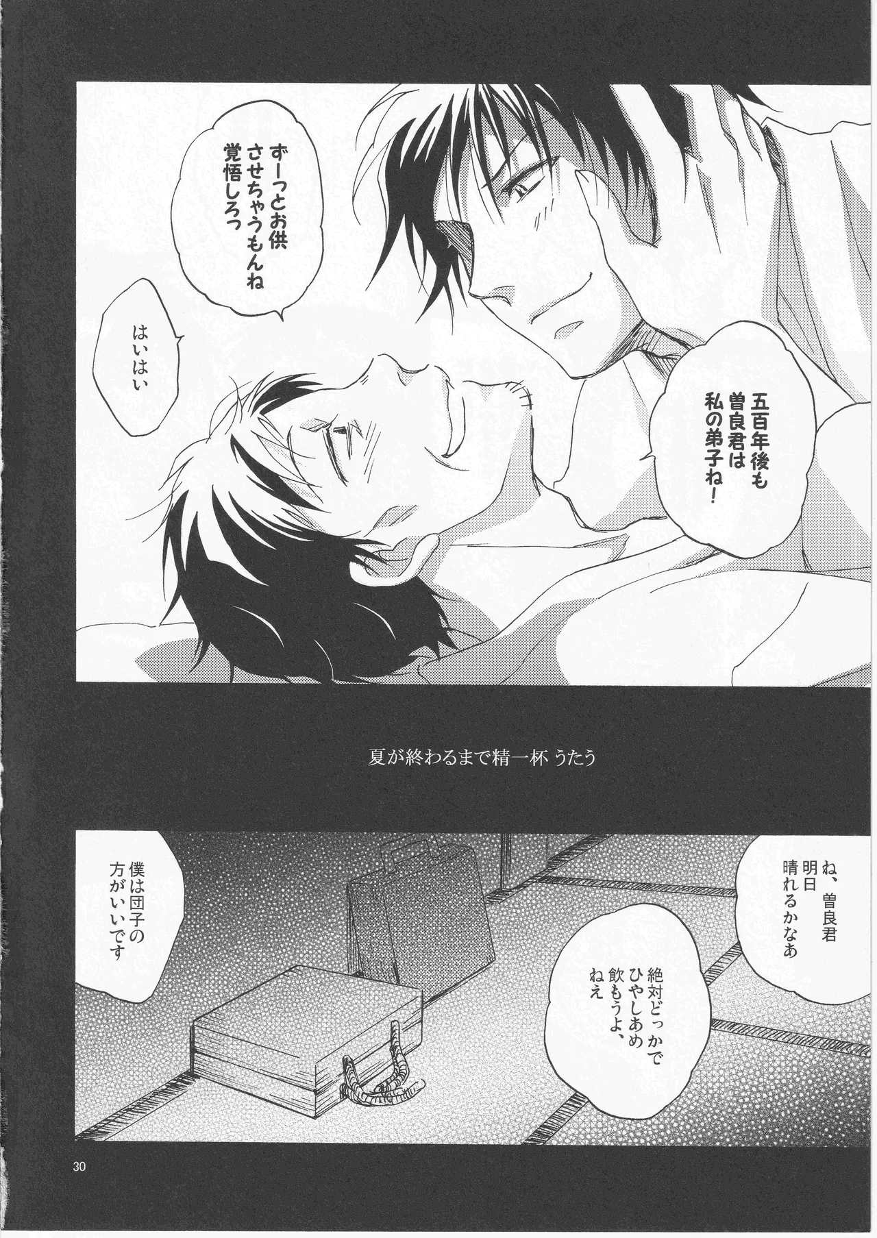 日暮らしの恋 - page30
